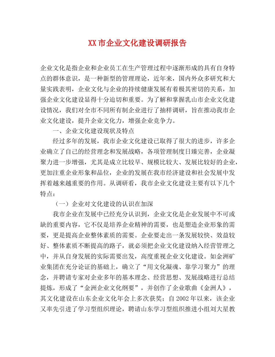 XX市企业文化建设调研报告 _第1页
