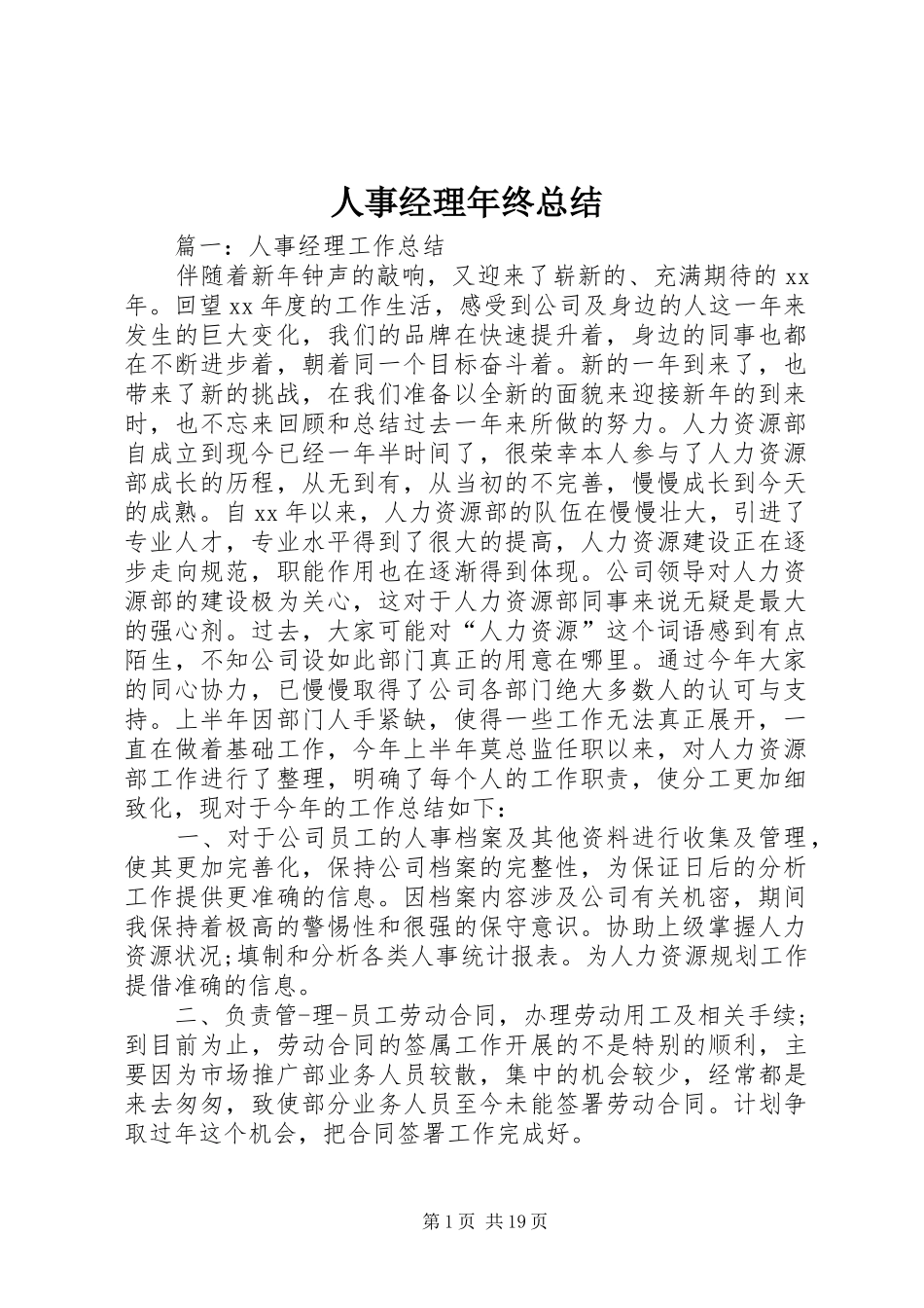 人事经理年终总结 _第1页