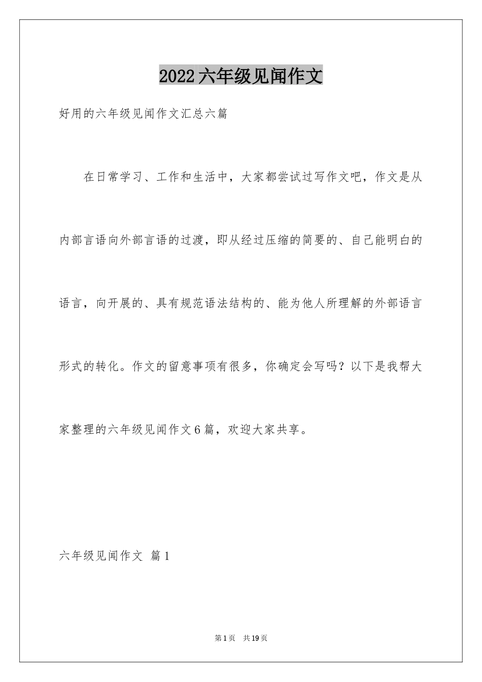 2024六年级见闻作文_11_第1页