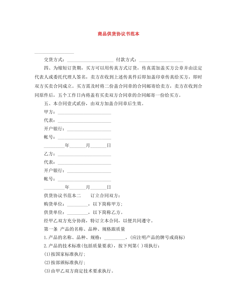 商品供货协议书范本 _第1页
