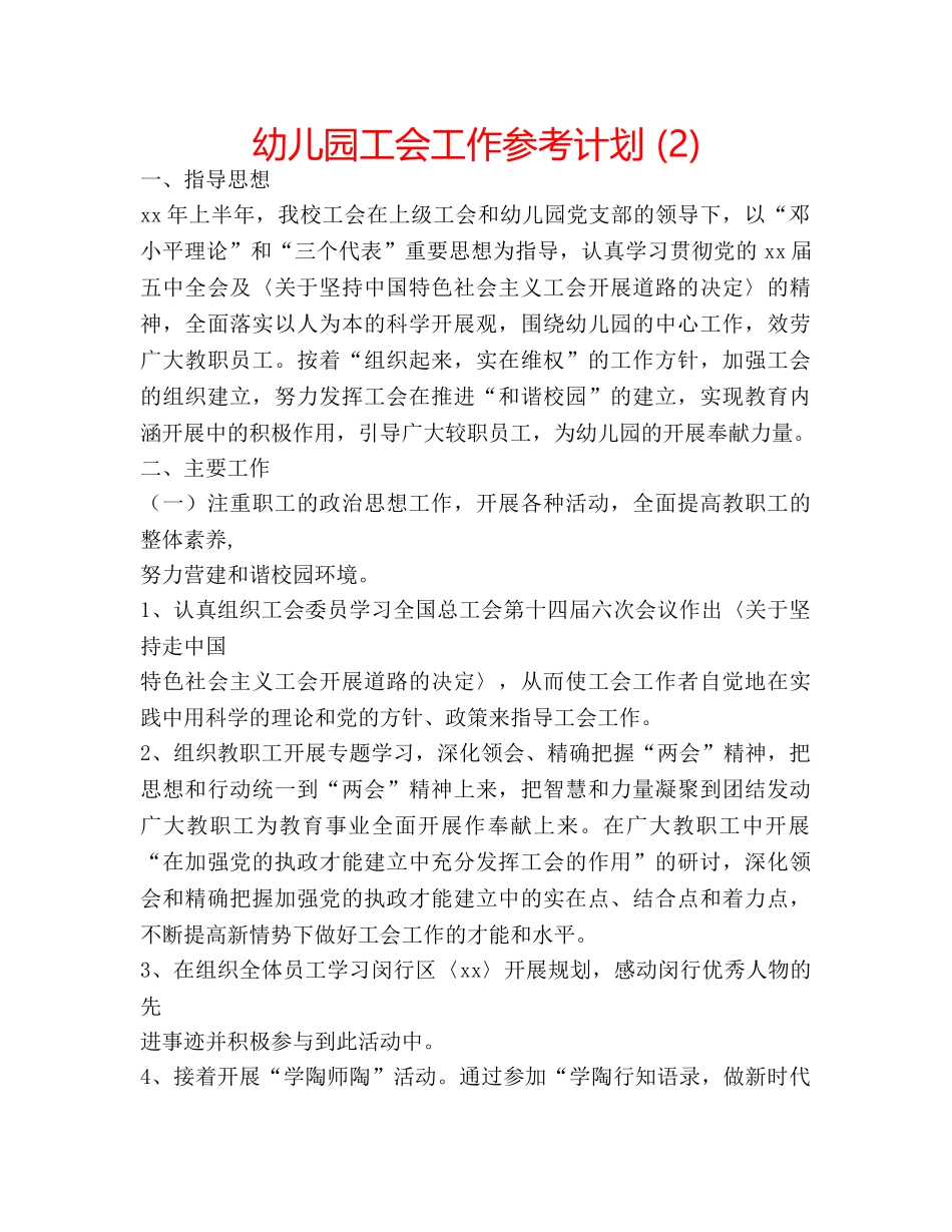 幼儿园工会工作参考计划 (2) _第1页