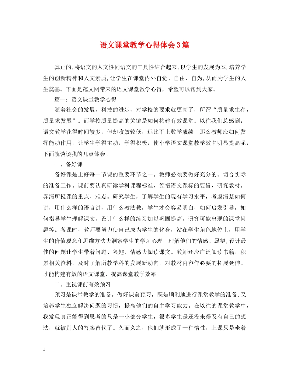 语文课堂教学心得体会3篇 _第1页