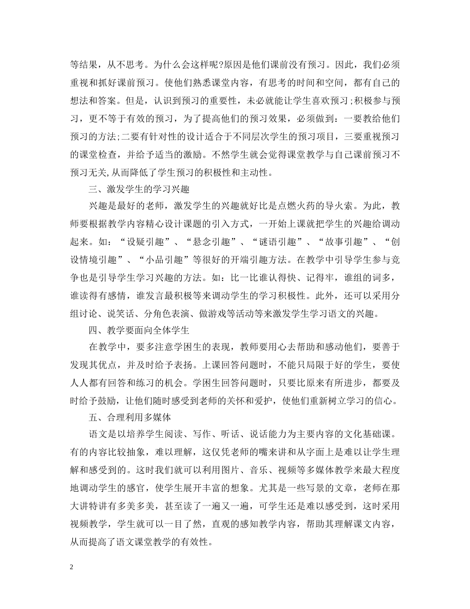 语文课堂教学心得体会3篇 _第2页