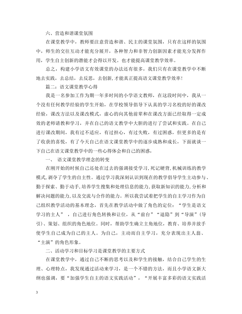 语文课堂教学心得体会3篇 _第3页