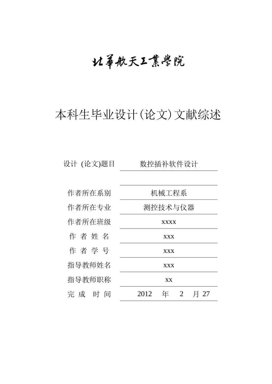 数控插补软件设计文献综述格式1_第1页