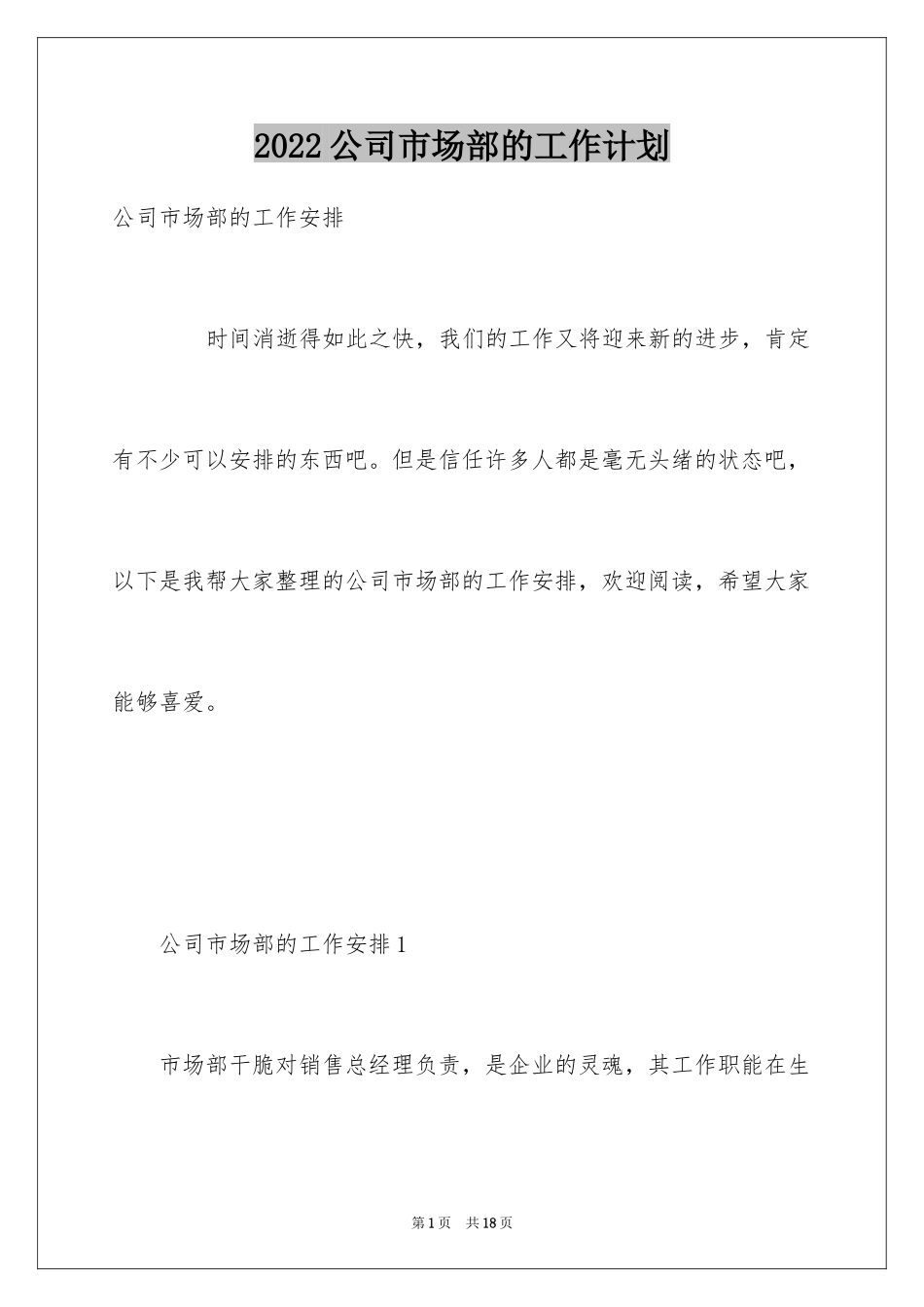 2024公司市场部的工作计划_第1页