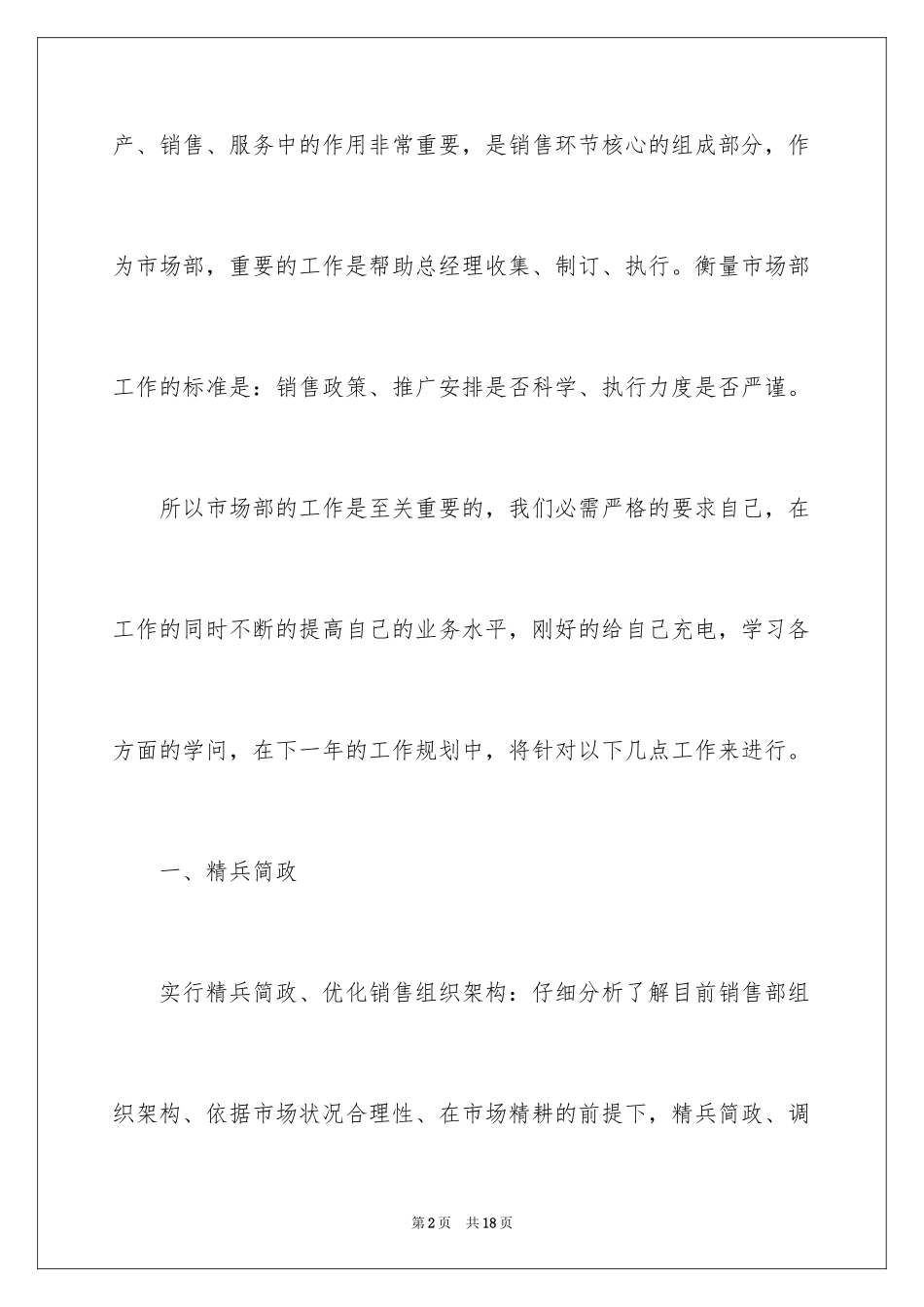 2024公司市场部的工作计划_第2页