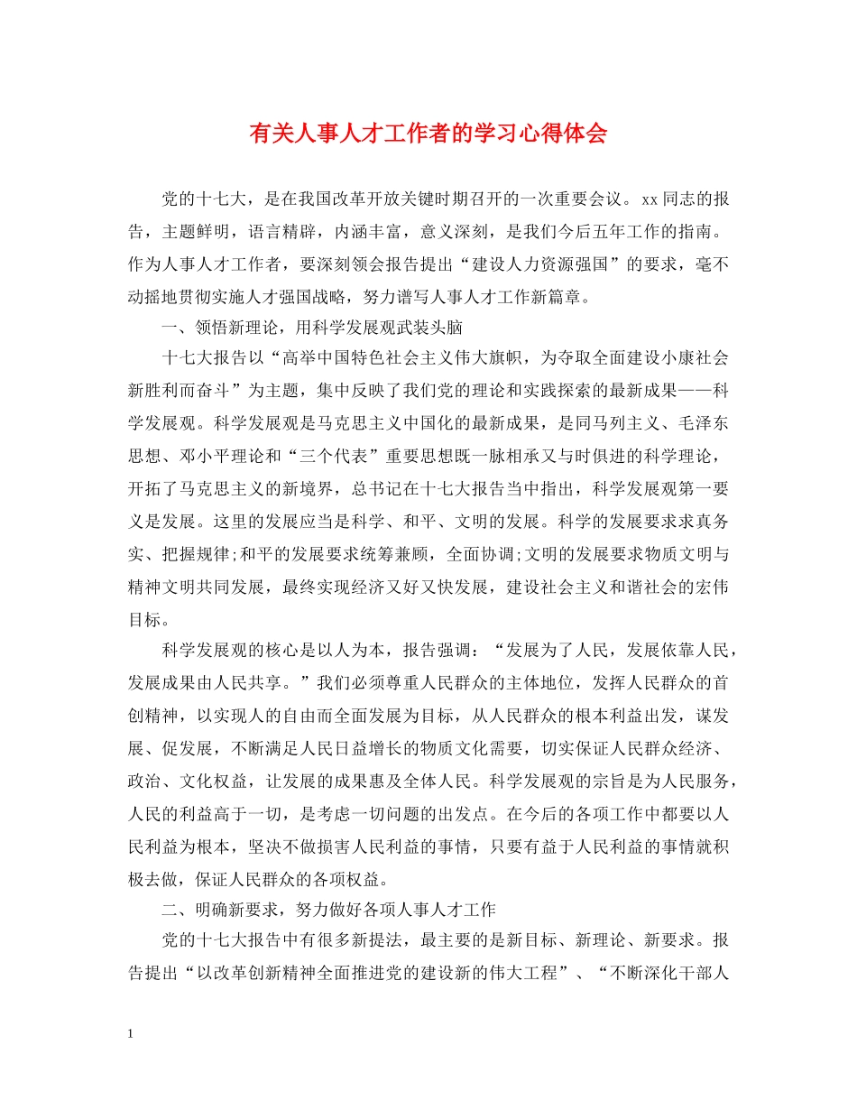 有关人事人才工作者的学习心得体会 _第1页