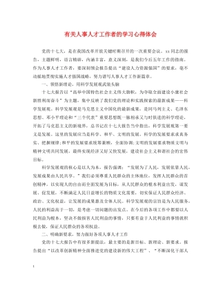 有关人事人才工作者的学习心得体会 