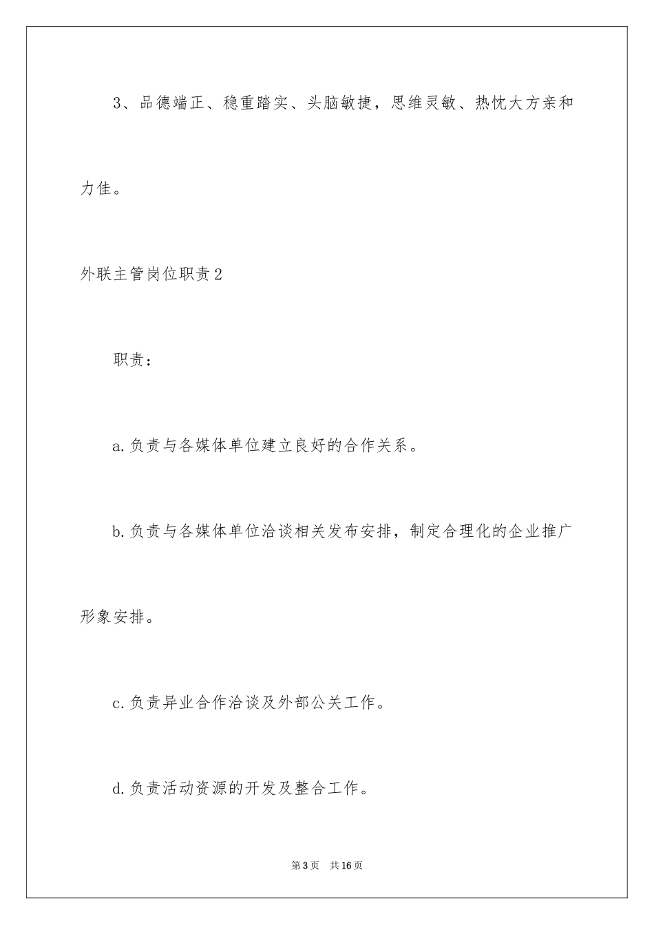 2024外联主管岗位职责_第3页