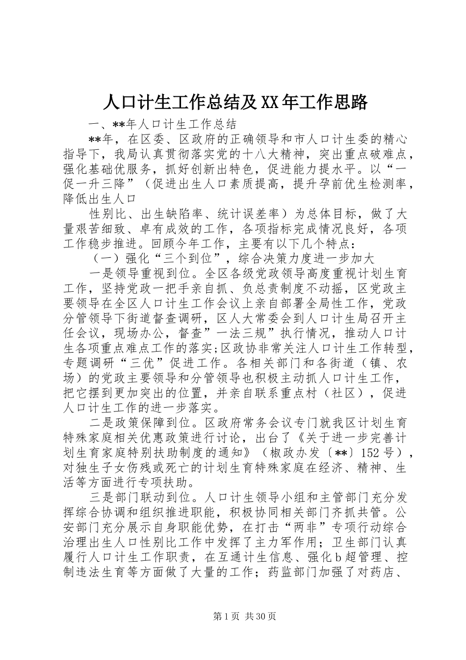 人口计生工作总结及XX年工作思路 _第1页