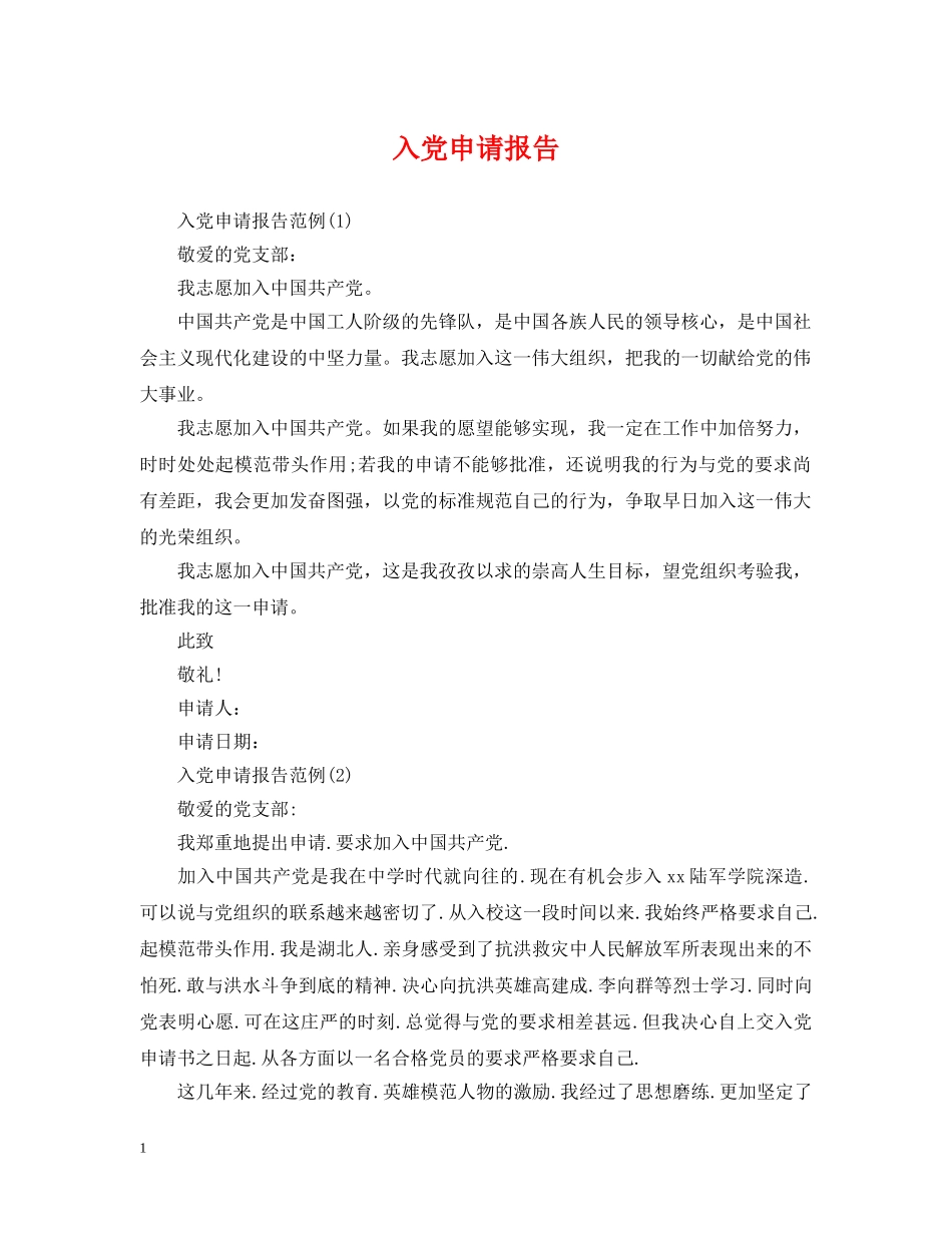 入党申请报告_第1页