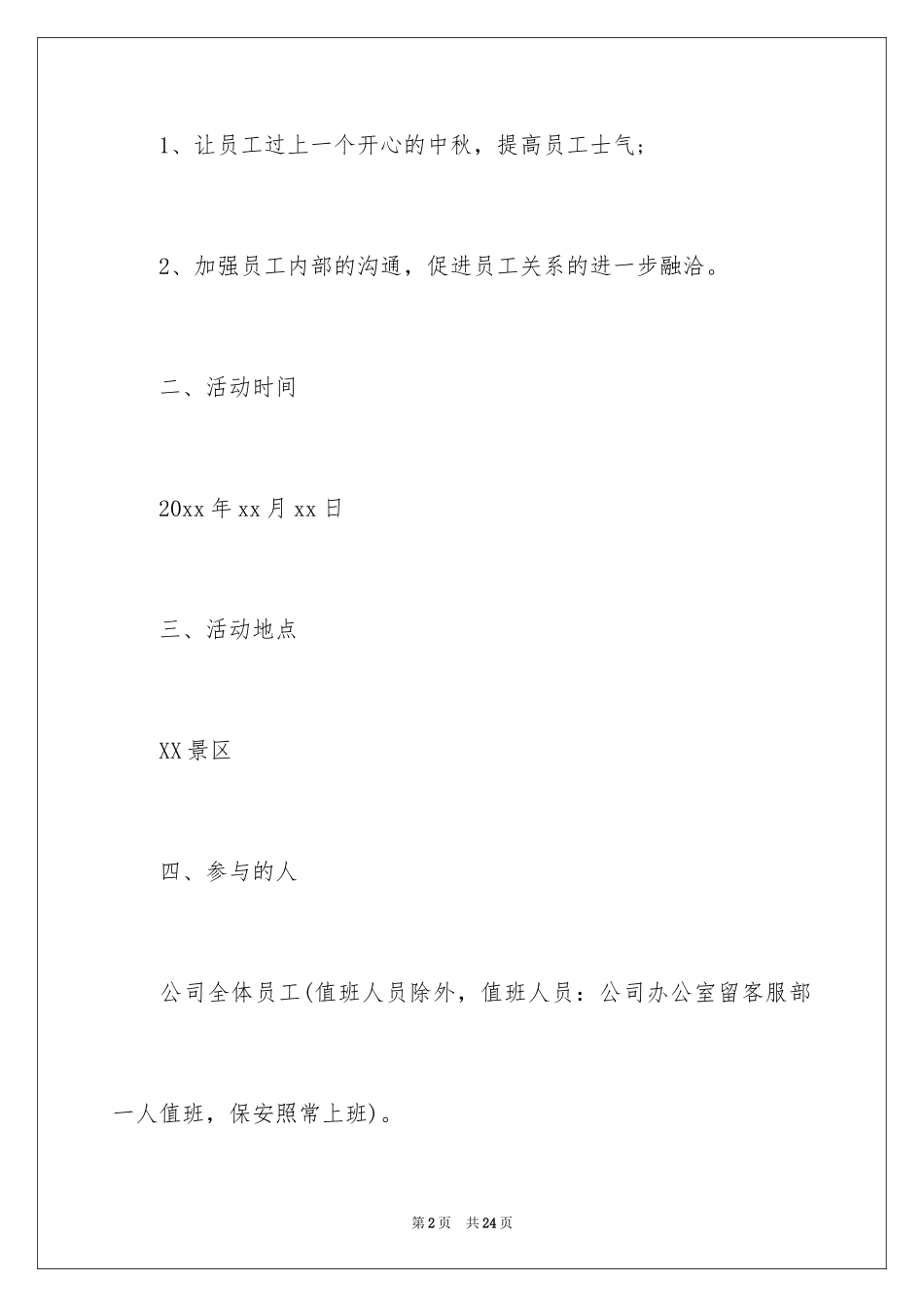 2024中秋节的活动方案_22_第2页