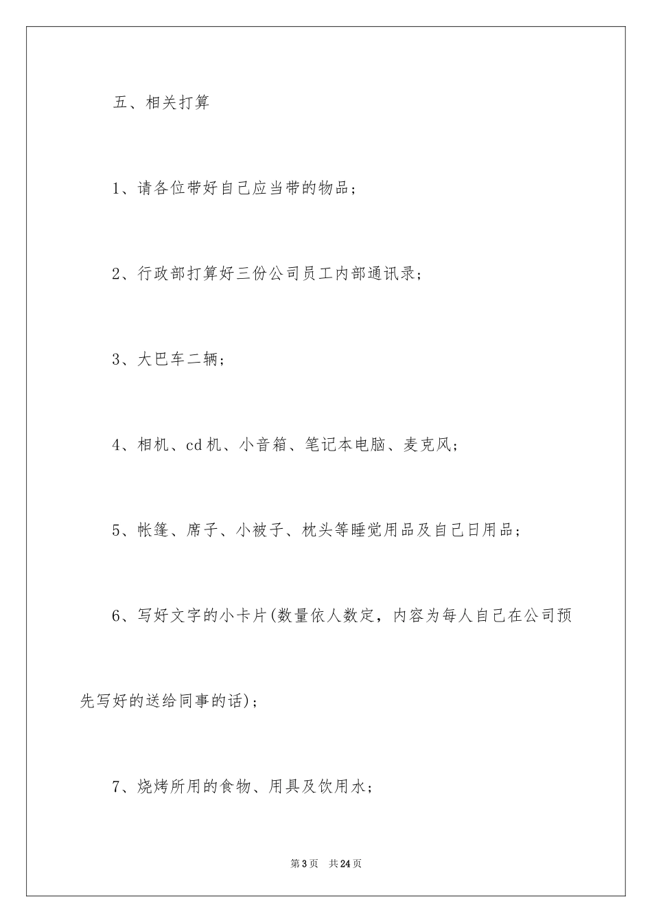 2024中秋节的活动方案_22_第3页