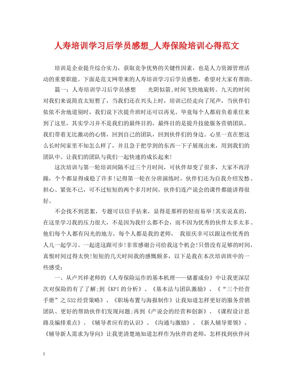 人寿培训学习后学员感想_人寿保险培训心得范文_第1页