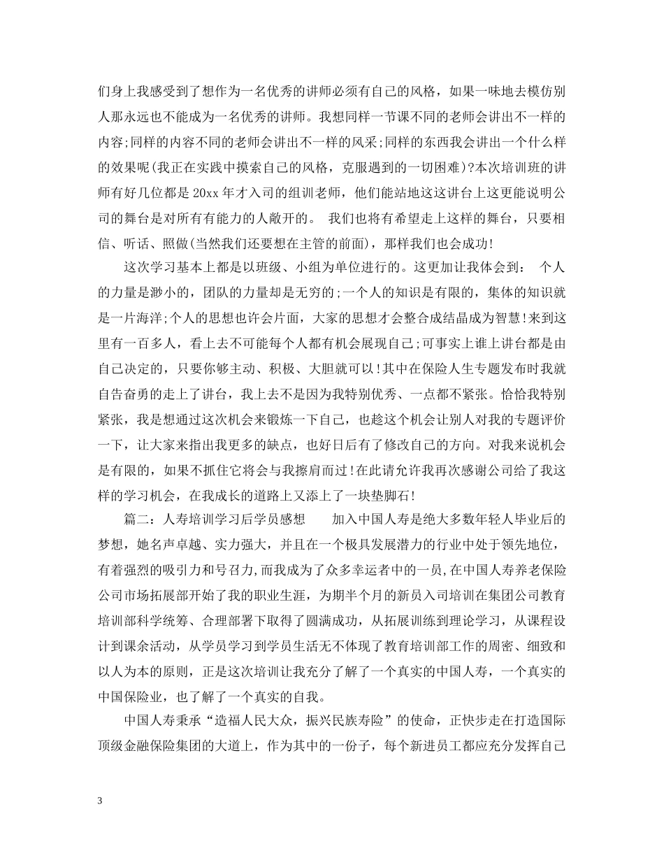 人寿培训学习后学员感想_人寿保险培训心得范文_第3页