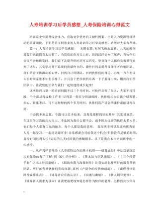 人寿培训学习后学员感想_人寿保险培训心得范文