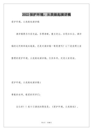 2024保护环境，从我做起演讲稿_9