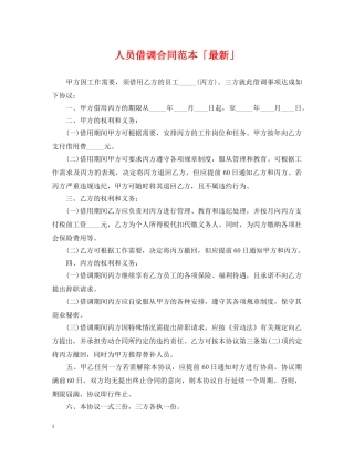 人员借调合同范本「最新」