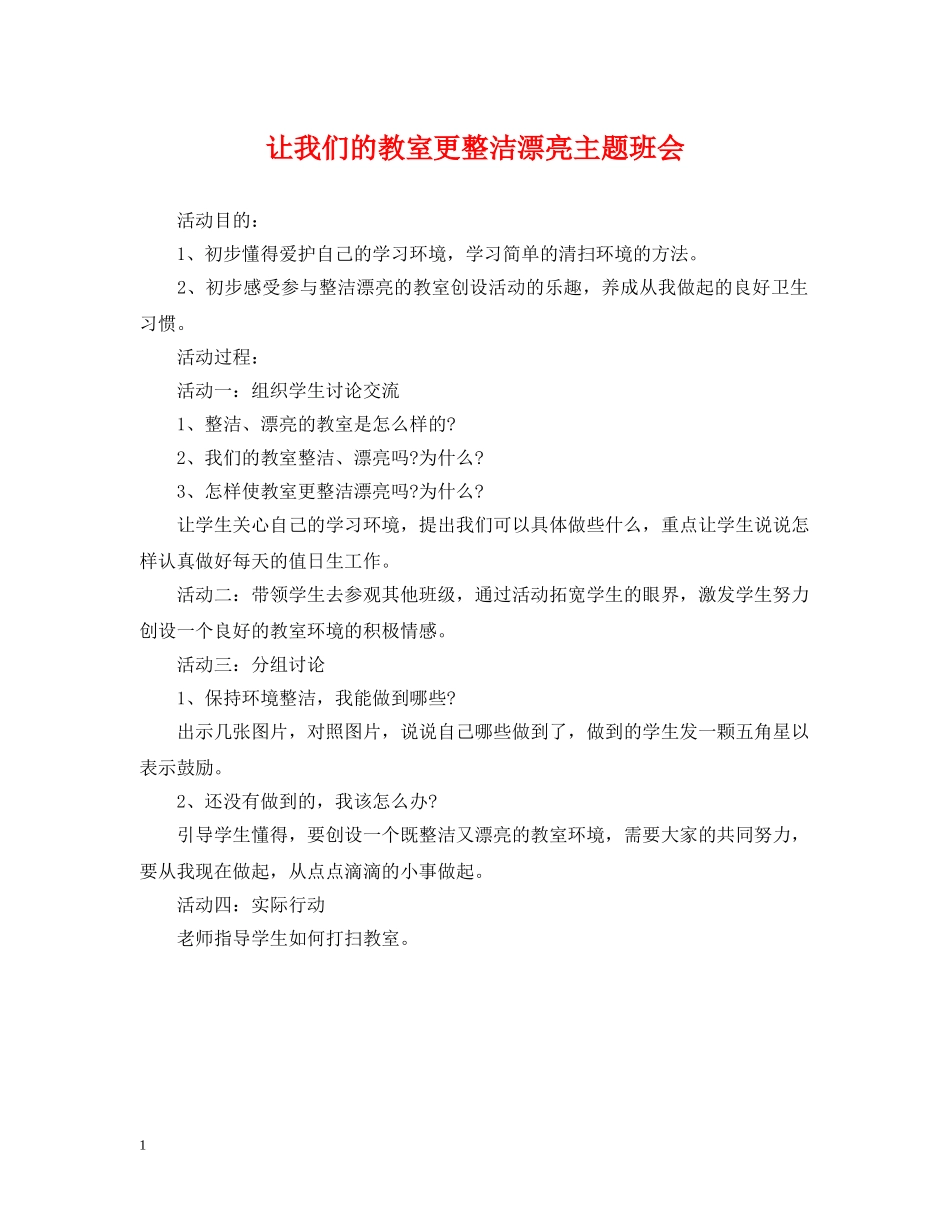让我们的教室更整洁漂亮主题班会 _第1页