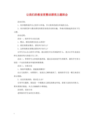 让我们的教室更整洁漂亮主题班会 