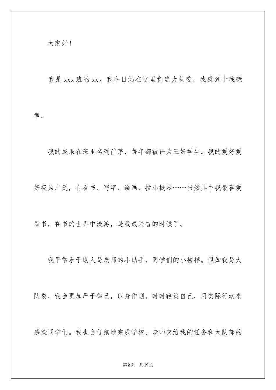 2024初中大队委竞选演讲稿_1_第2页