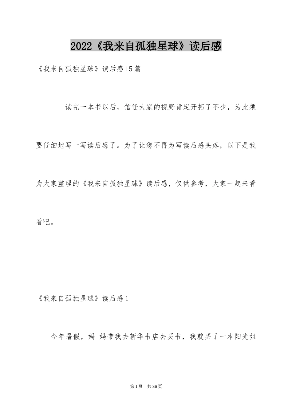 2024《我来自孤独星球》读后感_第1页