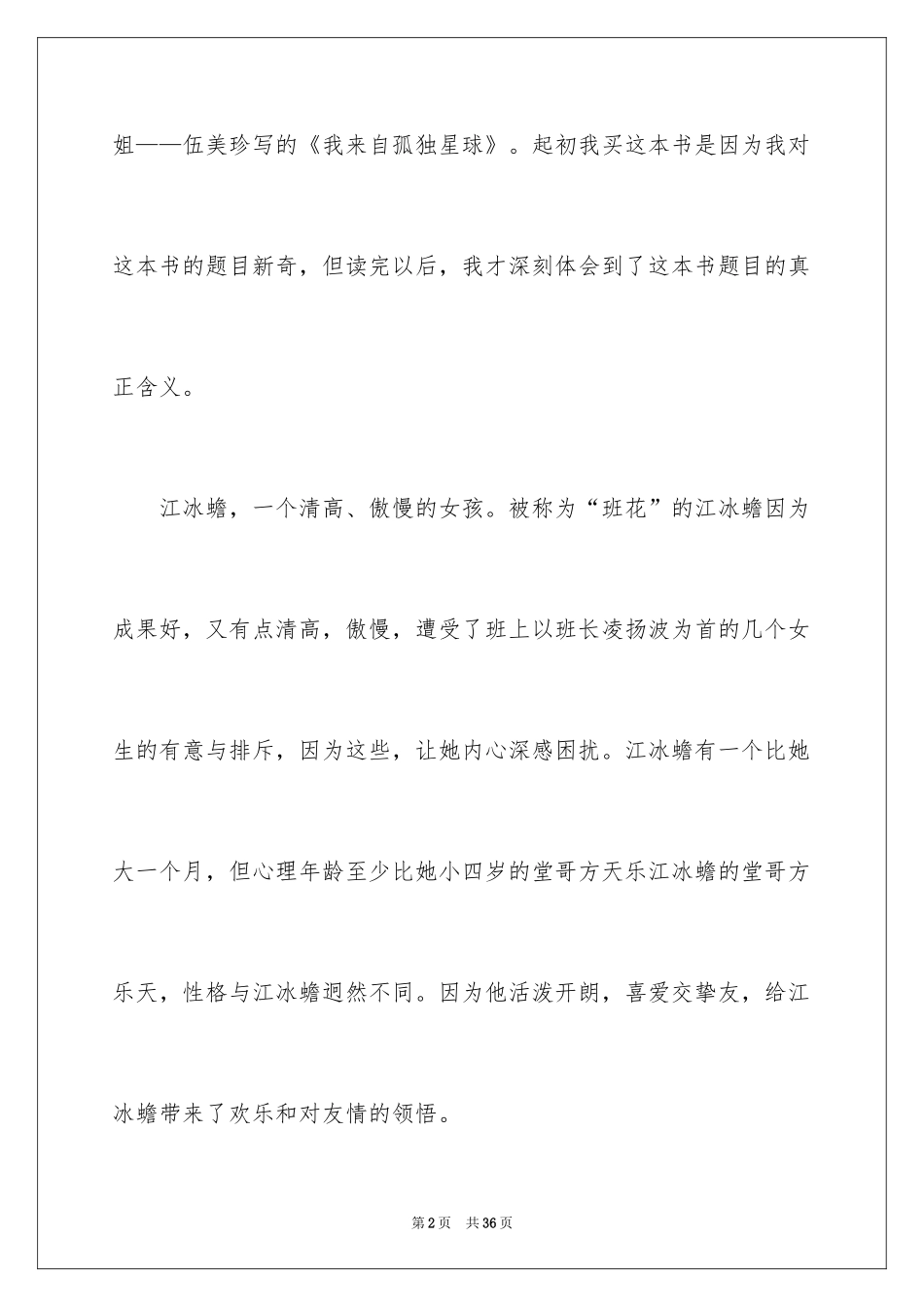 2024《我来自孤独星球》读后感_第2页