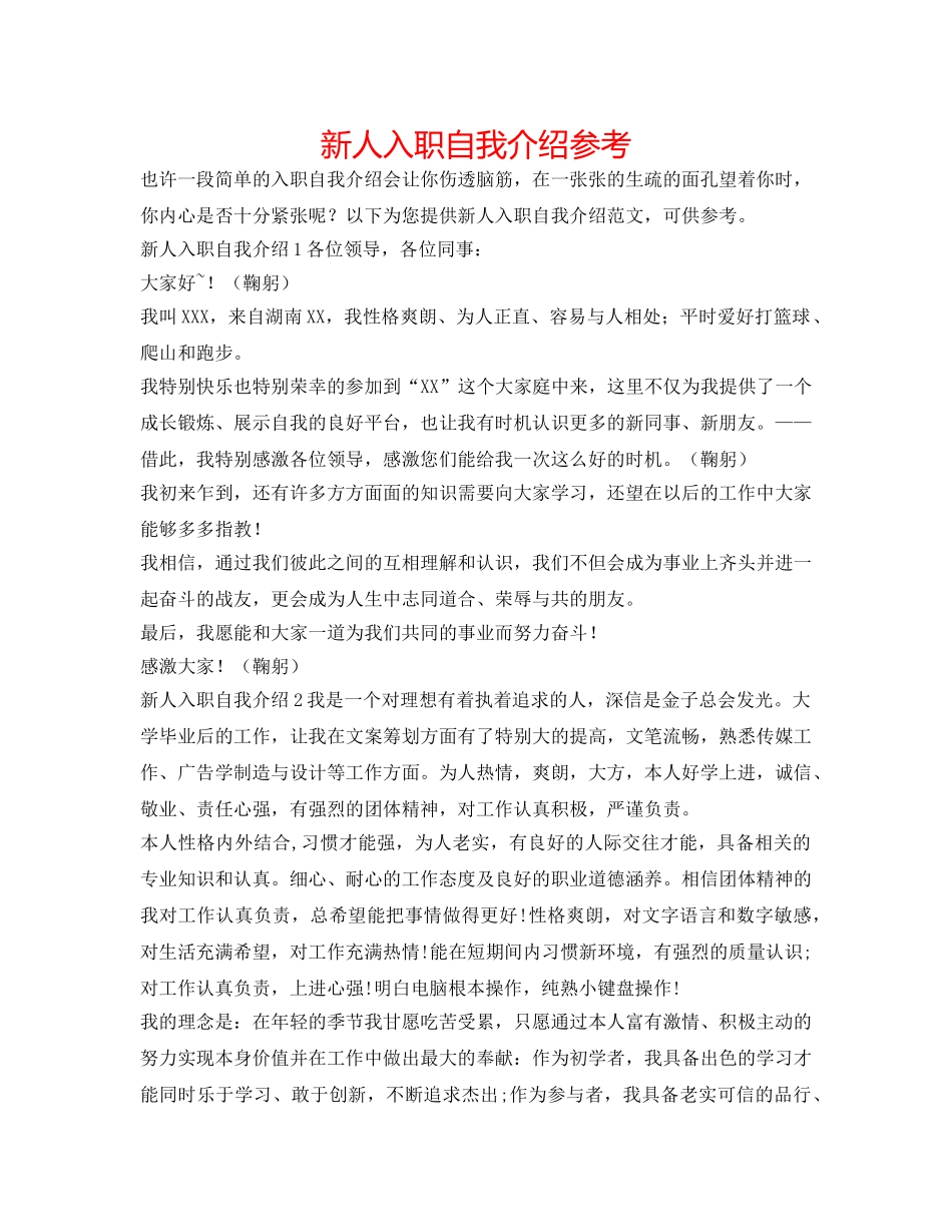 新人入职自我介绍参考 _第1页