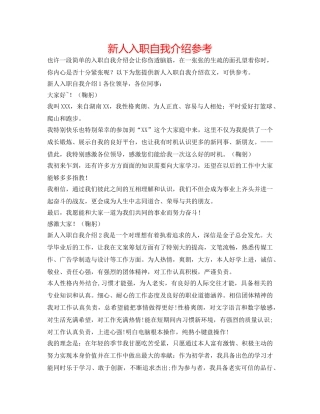 新人入职自我介绍参考 