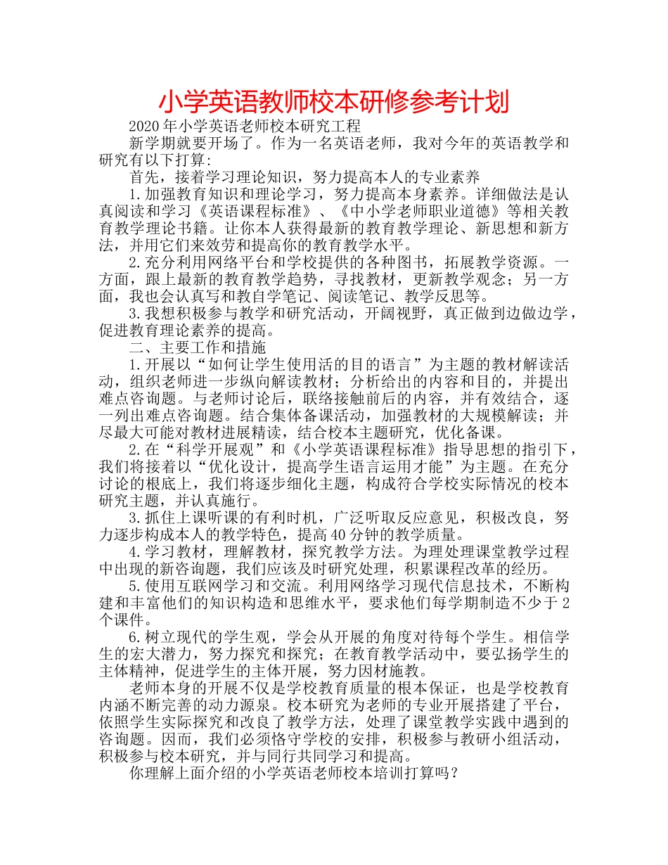 小学英语教师校本研修参考计划 _第1页