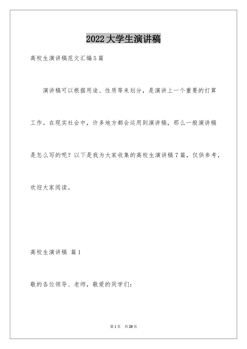 2024大学生演讲稿_1460_第1页
