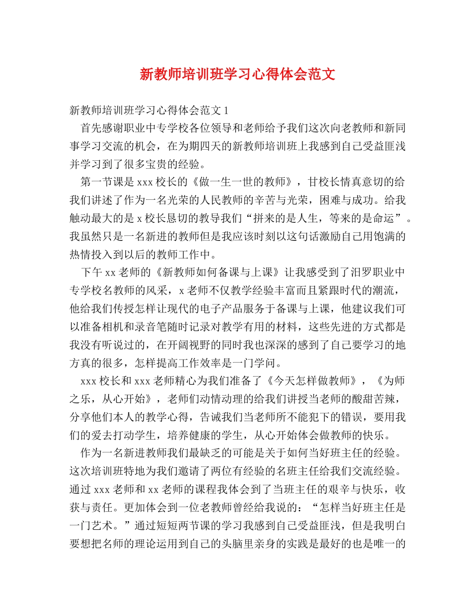 新教师培训班学习心得体会范文 _第1页