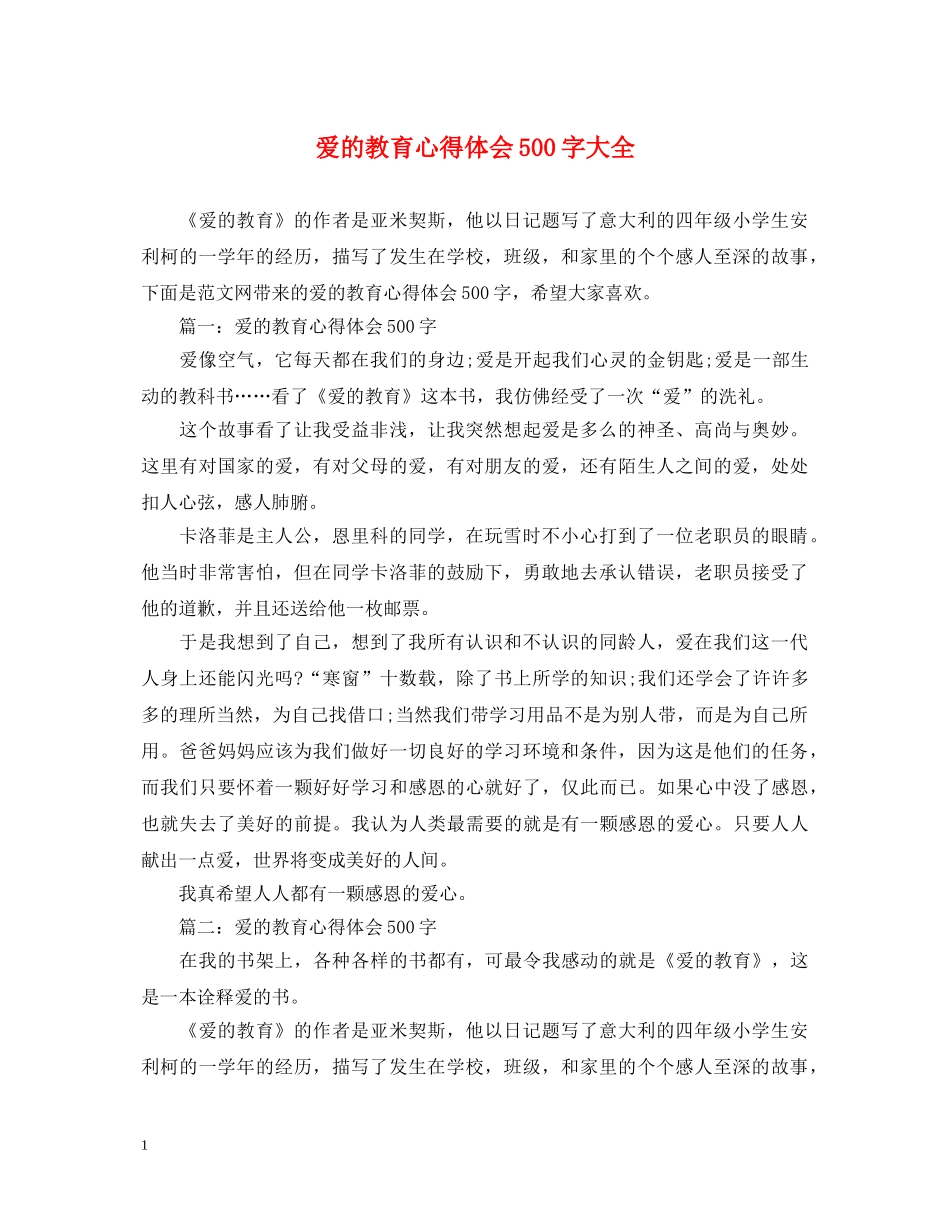 爱的教育心得体会500字大全 _第1页