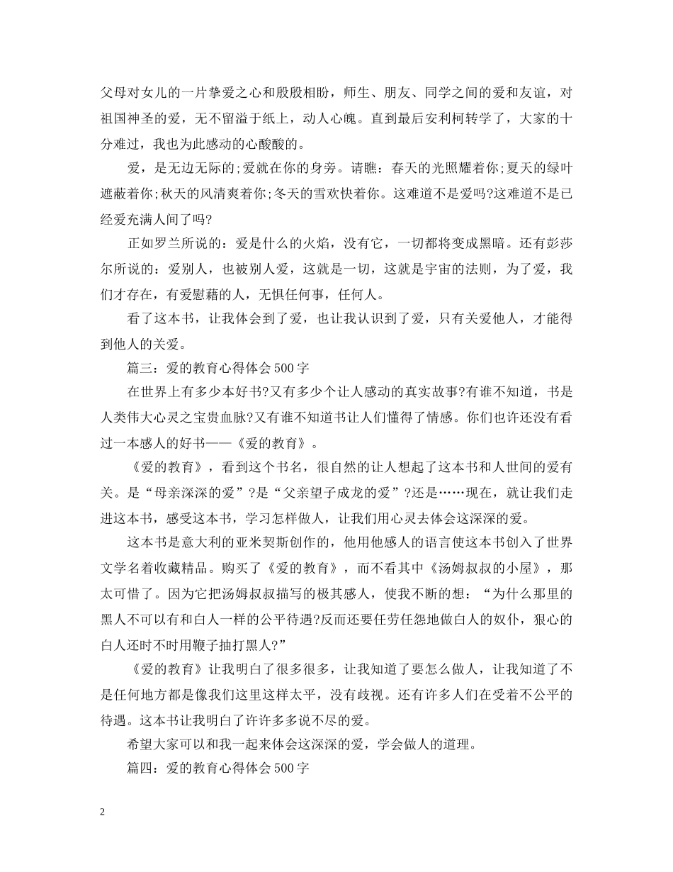 爱的教育心得体会500字大全 _第2页