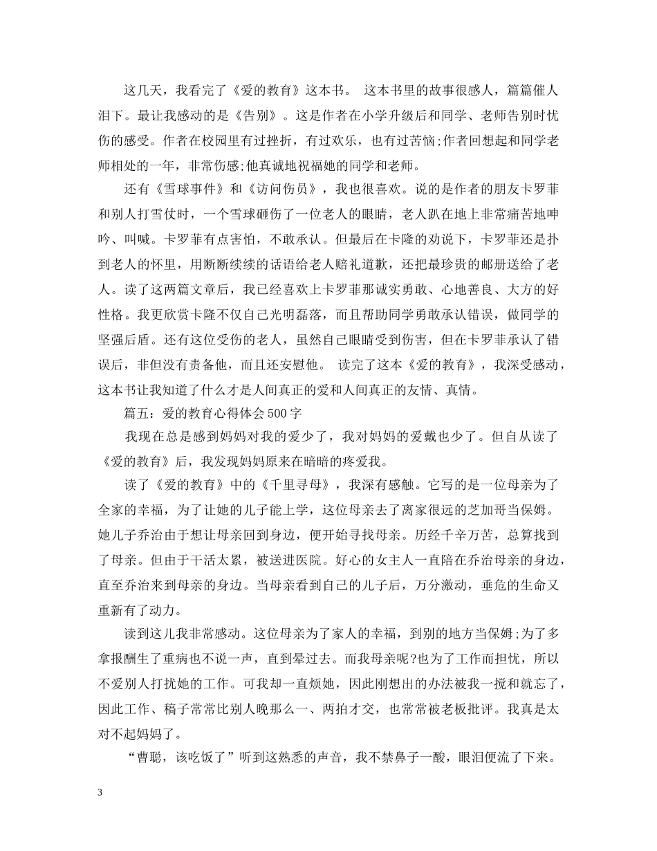 爱的教育心得体会500字大全 _第3页
