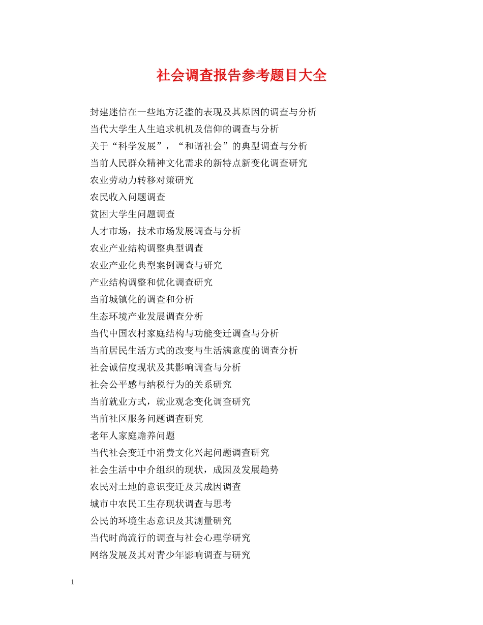 社会调查报告参考题目大全 _第1页