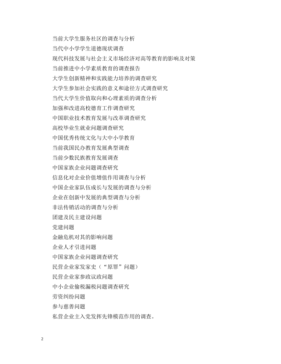 社会调查报告参考题目大全 _第2页