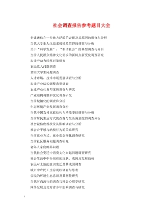 社会调查报告参考题目大全 
