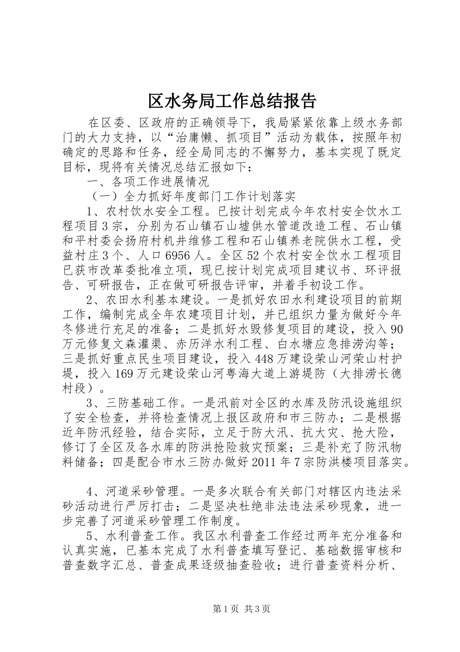 区水务局工作总结报告 _第1页