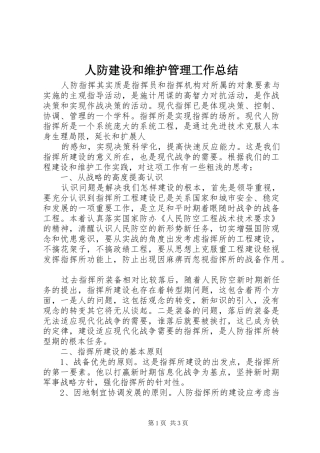 人防建设和维护管理工作总结 