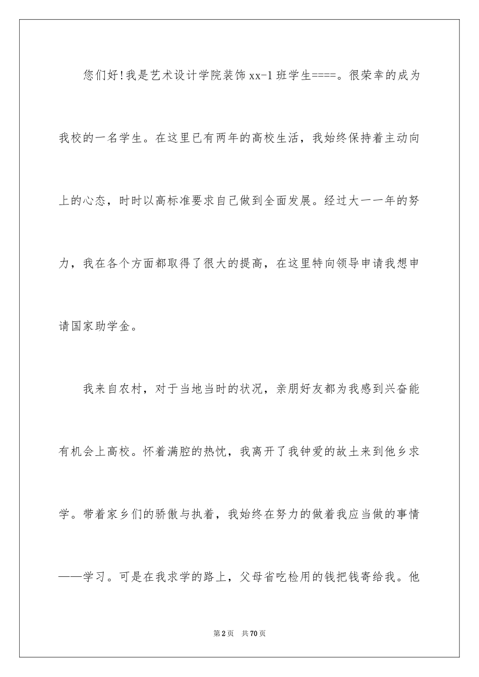 2024大一助学金申请书_2_第2页