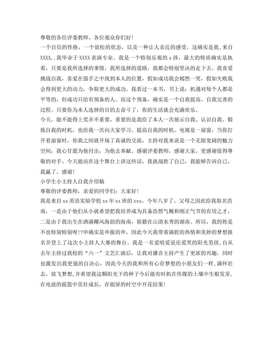 小学生小主持人自我介绍参考稿 _第3页