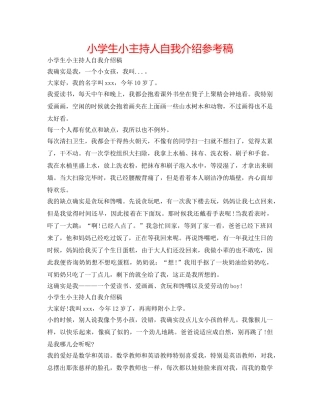 小学生小主持人自我介绍参考稿 