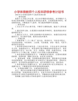 小学体育教师个人校本研修参考计划书 