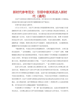 新时代参考范文引领中意关系进入新时代（通用） 