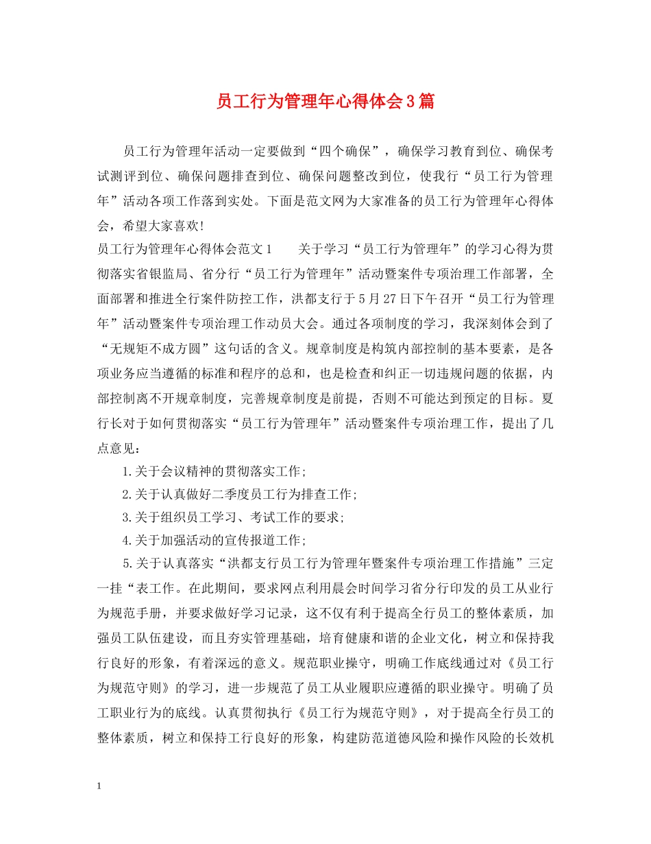 员工行为管理年心得体会3篇 _第1页