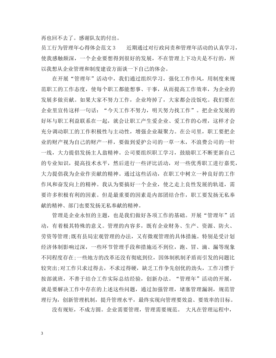 员工行为管理年心得体会3篇 _第3页