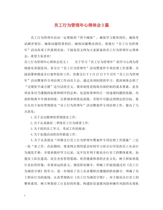 员工行为管理年心得体会3篇 