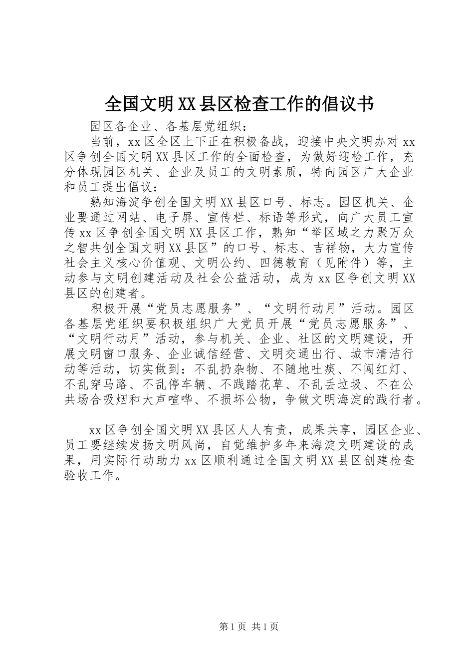 全国文明XX县区检查工作的倡议书_第1页